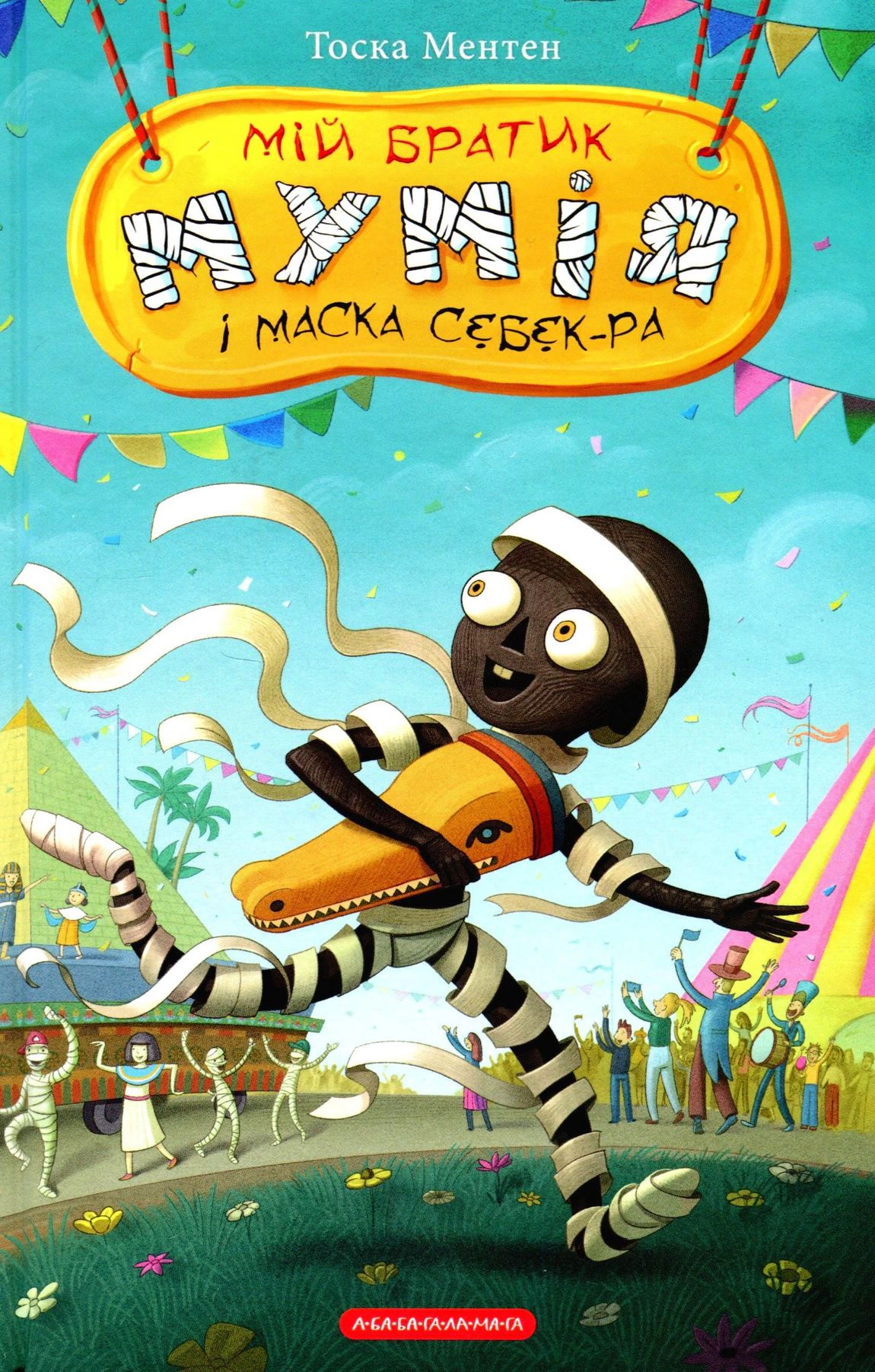 Книга Тоска Ментен "Мой братик мумия и маска Себек-Ра" 9786175852132