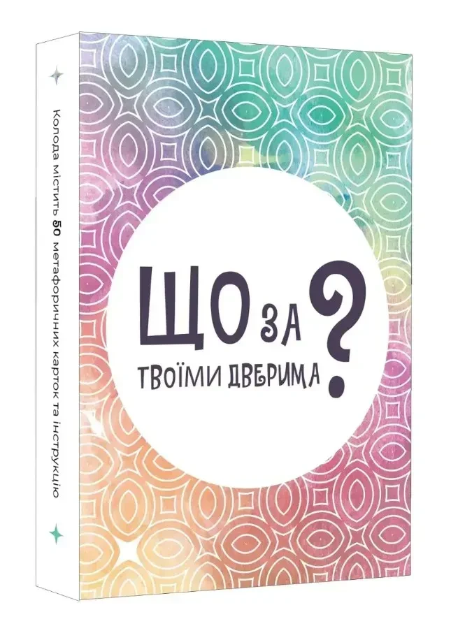 Настільна гра Що за твоїми дверима? укр. (2758066180)