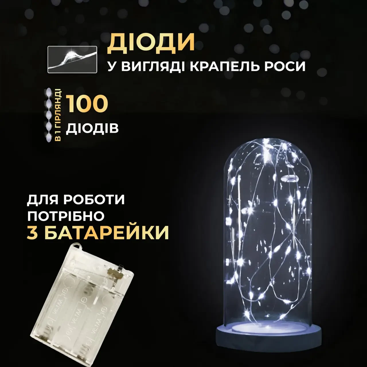 Гирлянда роса 10 м капля на батарейках на 100 led провод белая Белая (100L10MWW) - фото 4