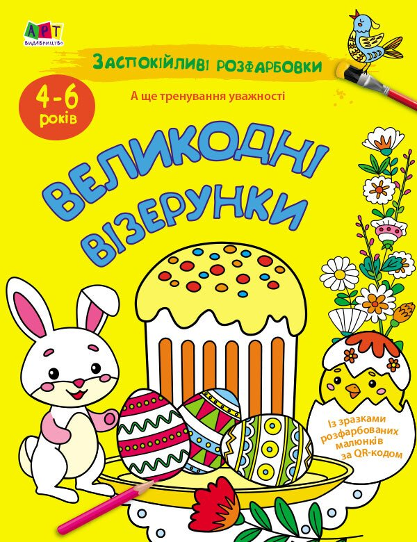 Раскраски "Пасхальные узоры" (АРТ11421У 9789667615567)