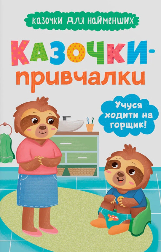 Книга Ольга Юровская "Сказочки для самых маленьких. Сказочки-приучалки. Учусь ходить на горшок" 9786175475515
