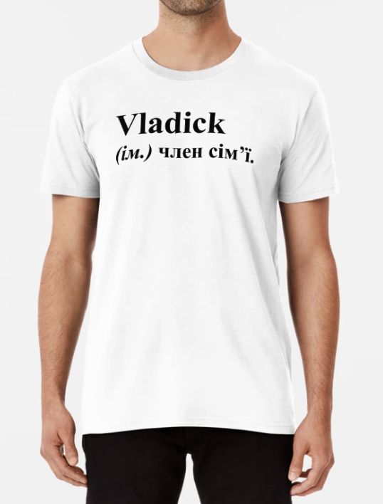 Футболка мужская Stedman "Vladick член сім'ї" XXL Белый (ИМ279-11)