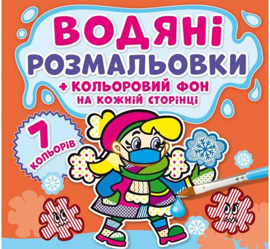 Раскраска водная "Неболейка: Кольоровий фон" (144765)