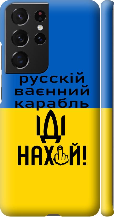 Чехол на Samsung Galaxy S21 Ultra Русский военный корабль иди на (5216m-2116-42517)