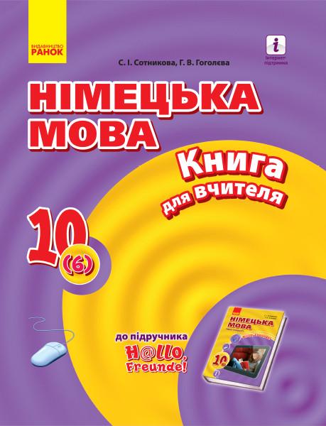 Книга для учителя 'Німецька мова. 10 (6) до підручника Hallo, Freunde!'' Ранок Сотникова. С. И./Гоголева Г. В. Н530171У (9786170958945)