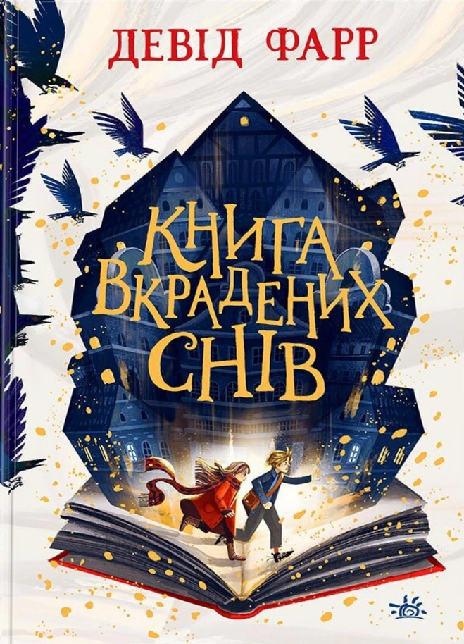 Книга Дэвид Фарр "Книга украденных снов" 9786170983350