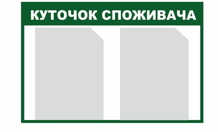 Стенд Vivay Уголок потребителя 60х40 см (27188954)
