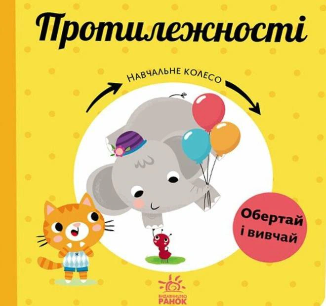 Книга "Учебное колесо. Противоположности" Павла Ганачкова 9786170988294