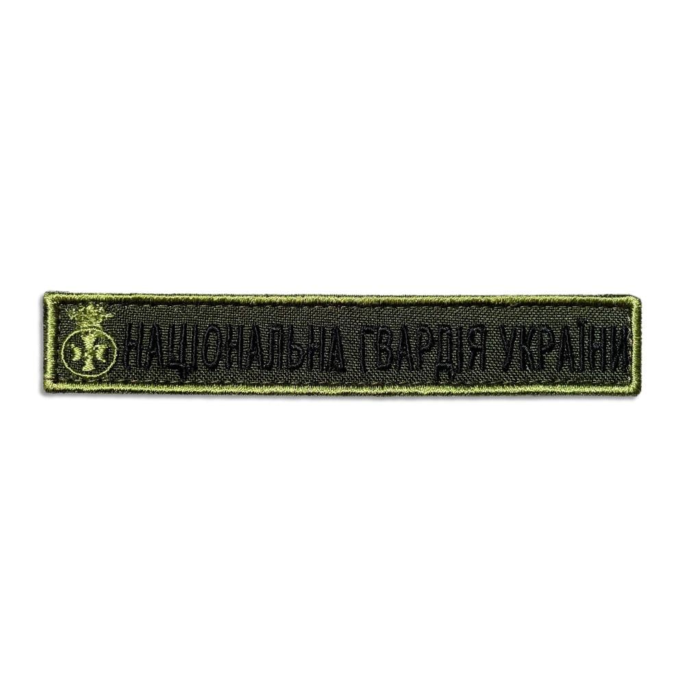 Шеврон на липучці ''Національна Гвардія України'' напис 2х12 см (19700)