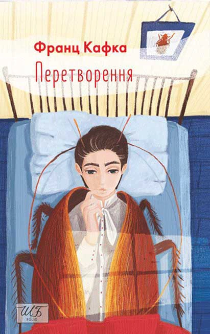 Книга Франц Кафка "Перетворення" (9789660378612)