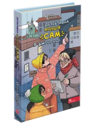 Книга "Детективное агентство "САМ" в Ужгороде" (1805490417) Книга "Детективное агентство "САМ" в Ужгороде" (1805490417)