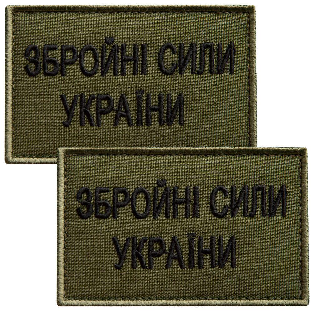 Набор шевронов на липучке Вооруженные силы Украины 5х8 см 2 шт. Хаки (25101)