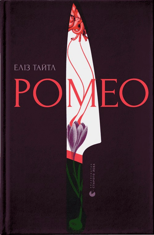 Книга Еліз Тайтл "Ромео" 9789664481196