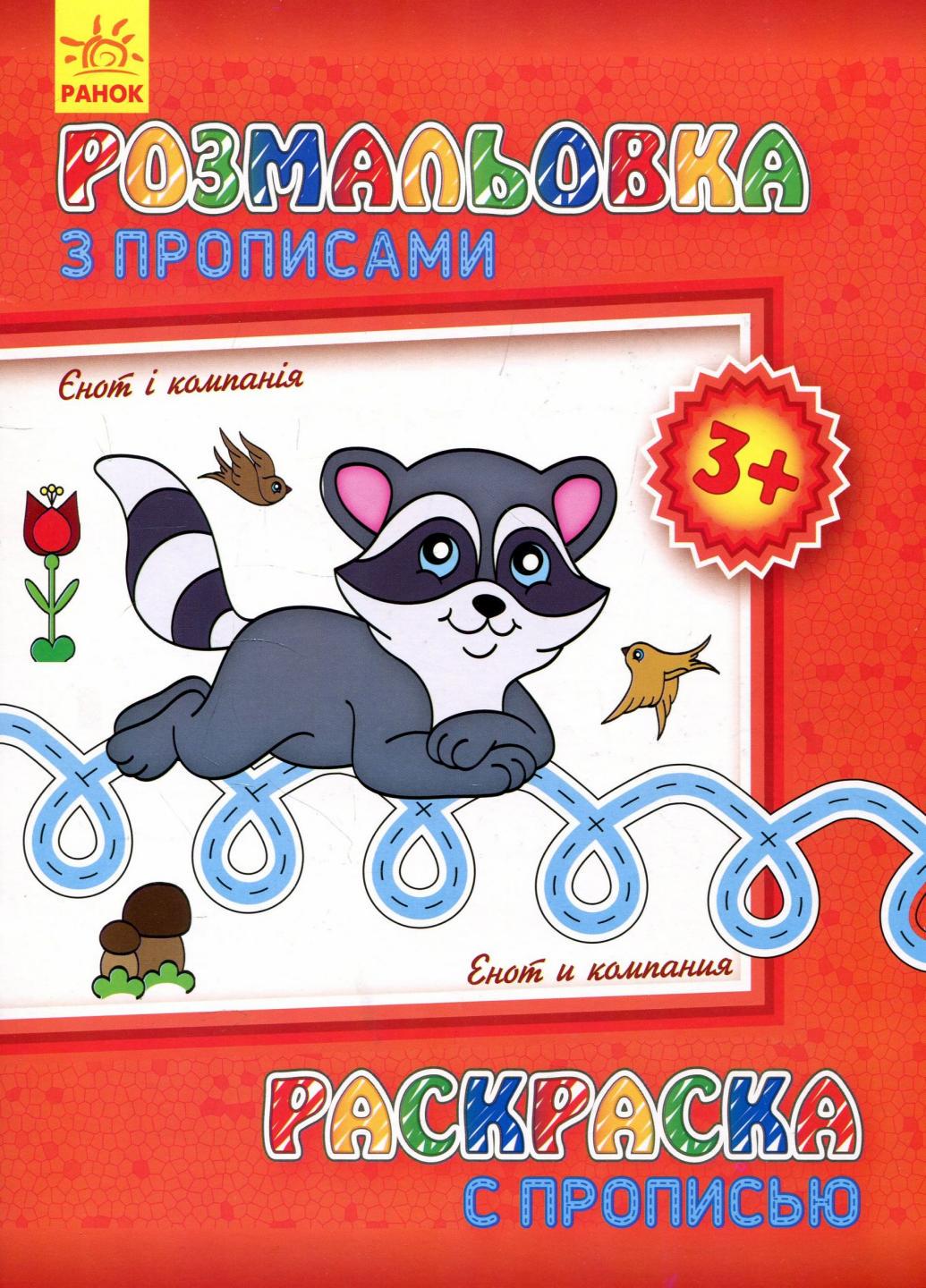 Розмальовка з прописами Єнот і компанія. 3+ С551002РУ (9789667474942)