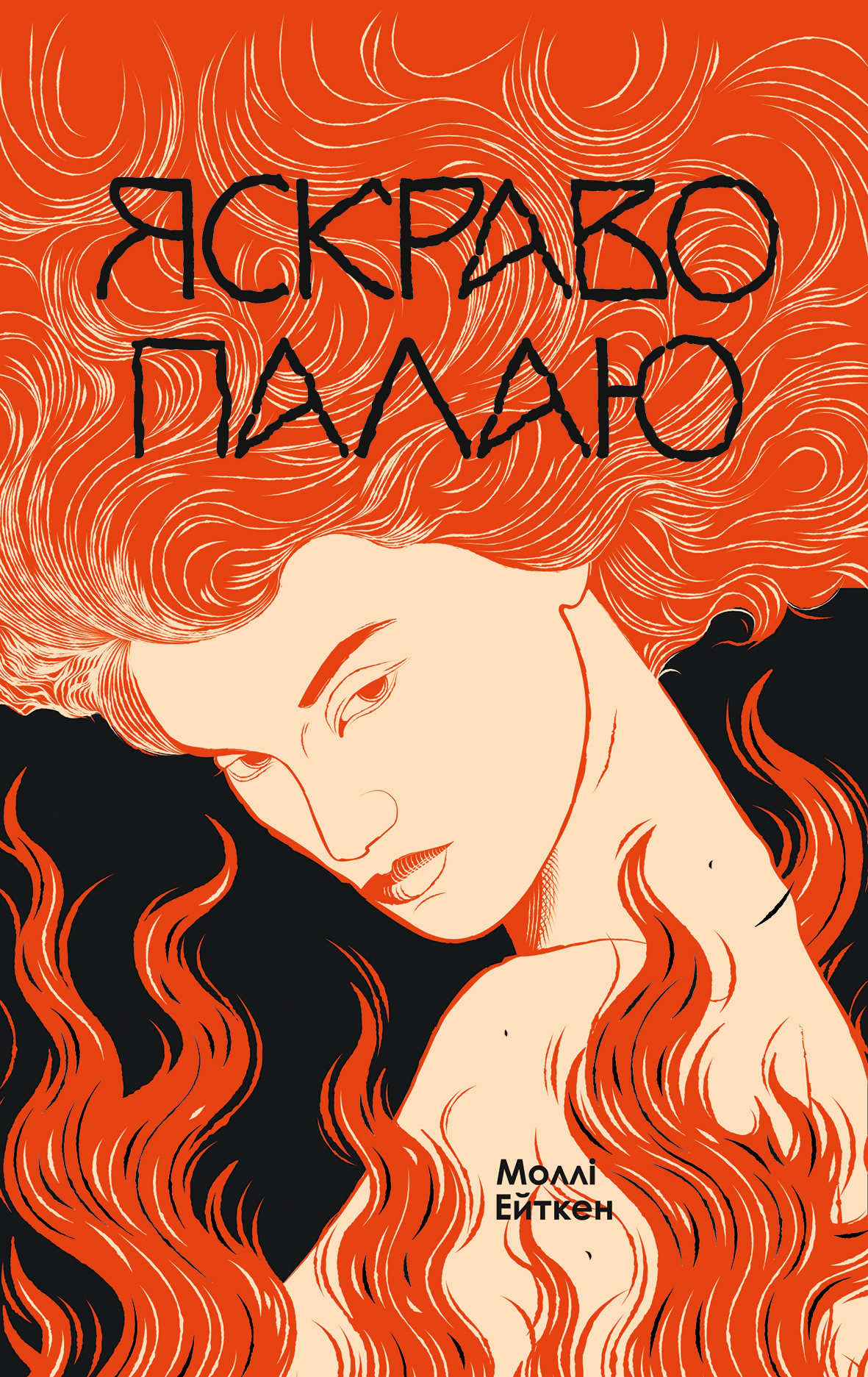 Книга Моллі Ейткен "Яскраво палаю" 9786178225674