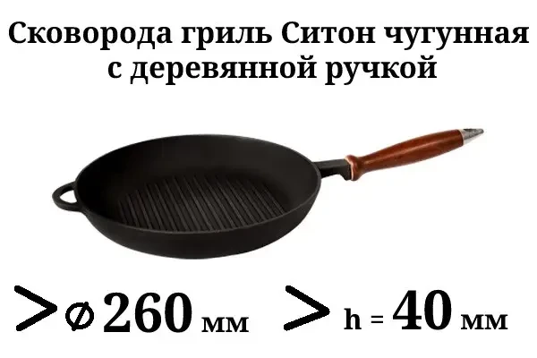 Сковорода гриль Ситон чугунная без крышки с деревянной ручкой 260 мм х 40 мм - фото 2