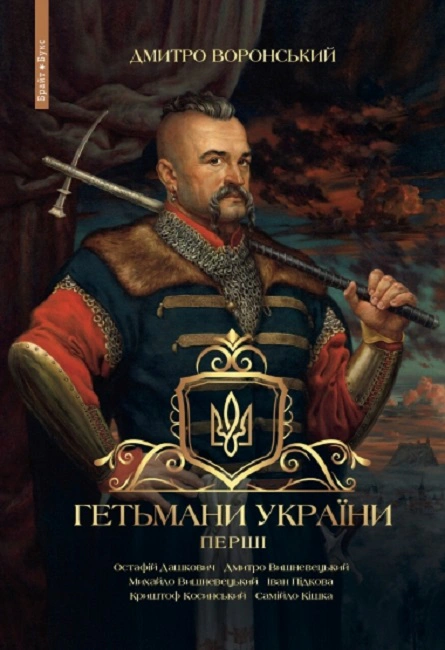 Книга Дмитро Воронський "Гетьмани України. Перші" 9786177766680