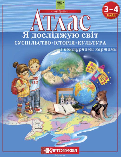 Атлас 3-4 клас "Я досліджую світ Суспільство Історія Культура" с контурными картами (НУШ)