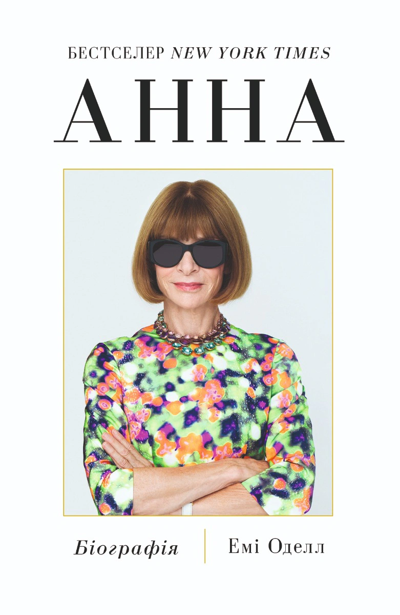 Книга Емі Оделл "Анна. Біографія Анни Вінтур, головної редакторки Vogue" 9786178222352