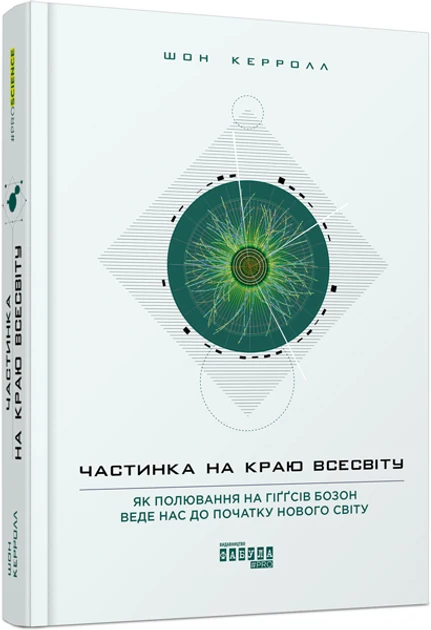 Книга "Частинка на краю Всесвіту" (2269570639)