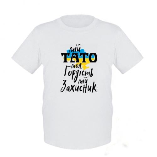 Футболка детская "Мій тато - мій Захисник!" 92 см Белый (15225577-1-190696-3XS)