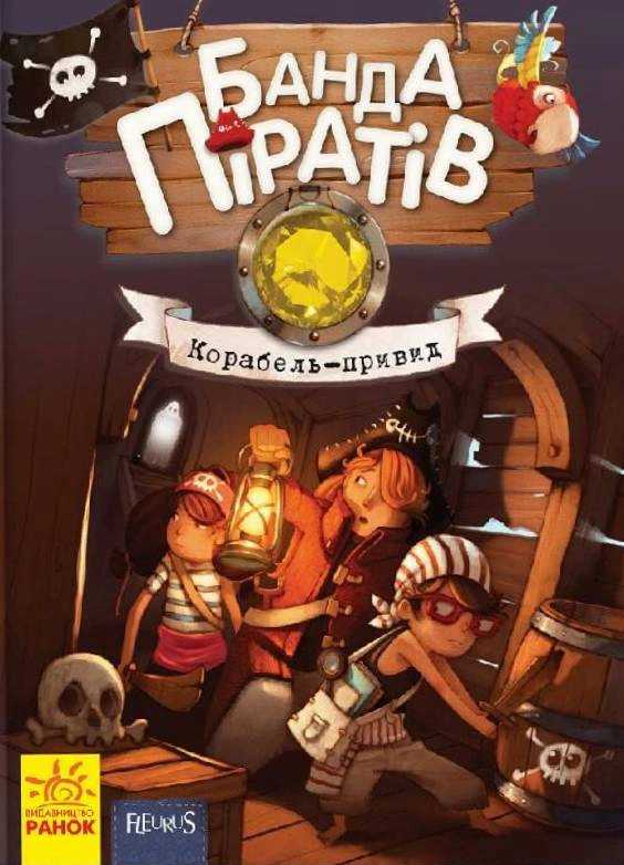 Книга Оливер Дюпен "Корабль-призрак. Банда Пиратов" 9786170923424