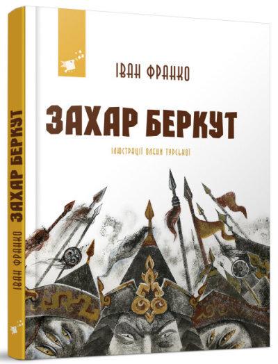 Книга Иван Франко "Захар Беркут"