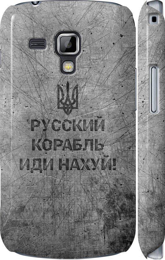 Чехол на Samsung Galaxy S Duos s7562 Русский военный корабль иди на v4 (5223m-84-42517)