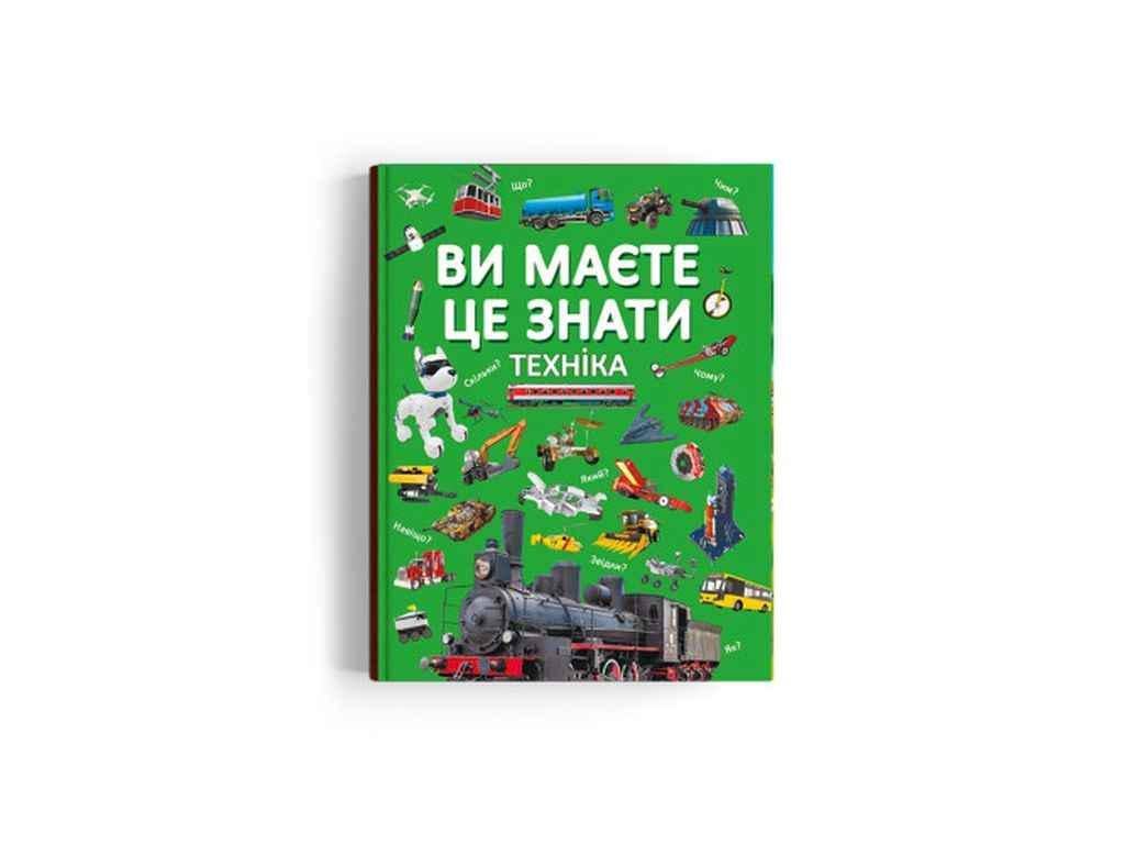 Книга "Ви маєте це знати. Техніка" Кристалл Бук (1022577)