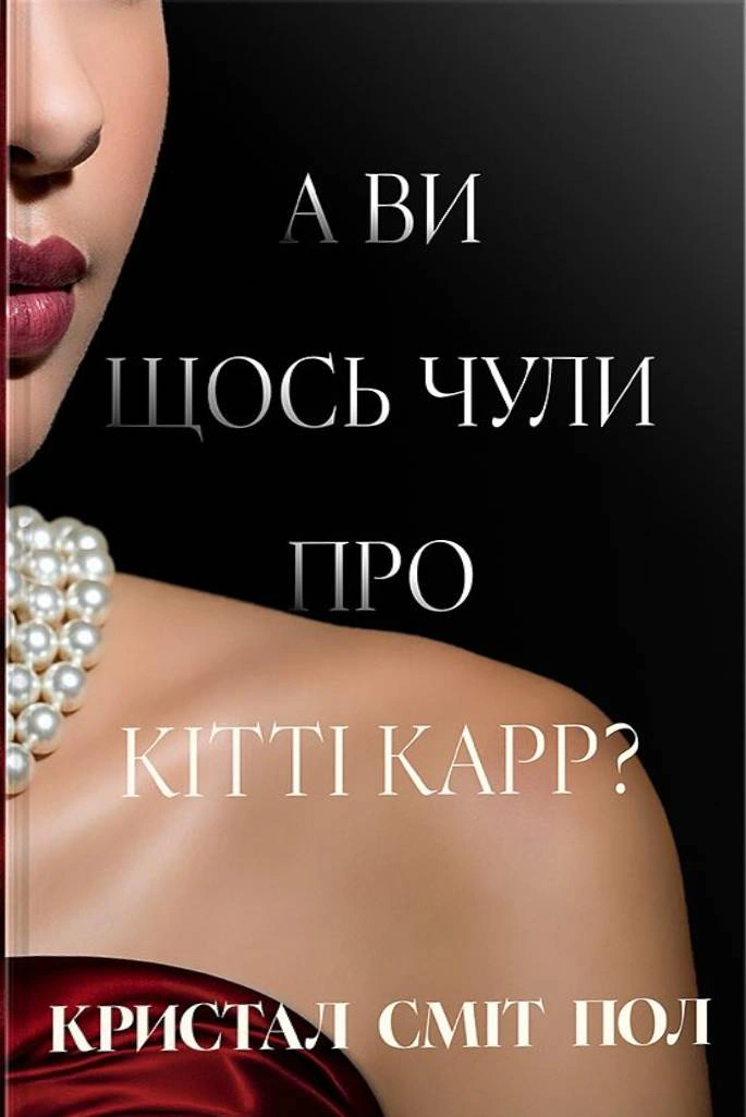 Книга Кристал Сміт Пол "А ви щось чули про Кітті Карр?" 9786178603441