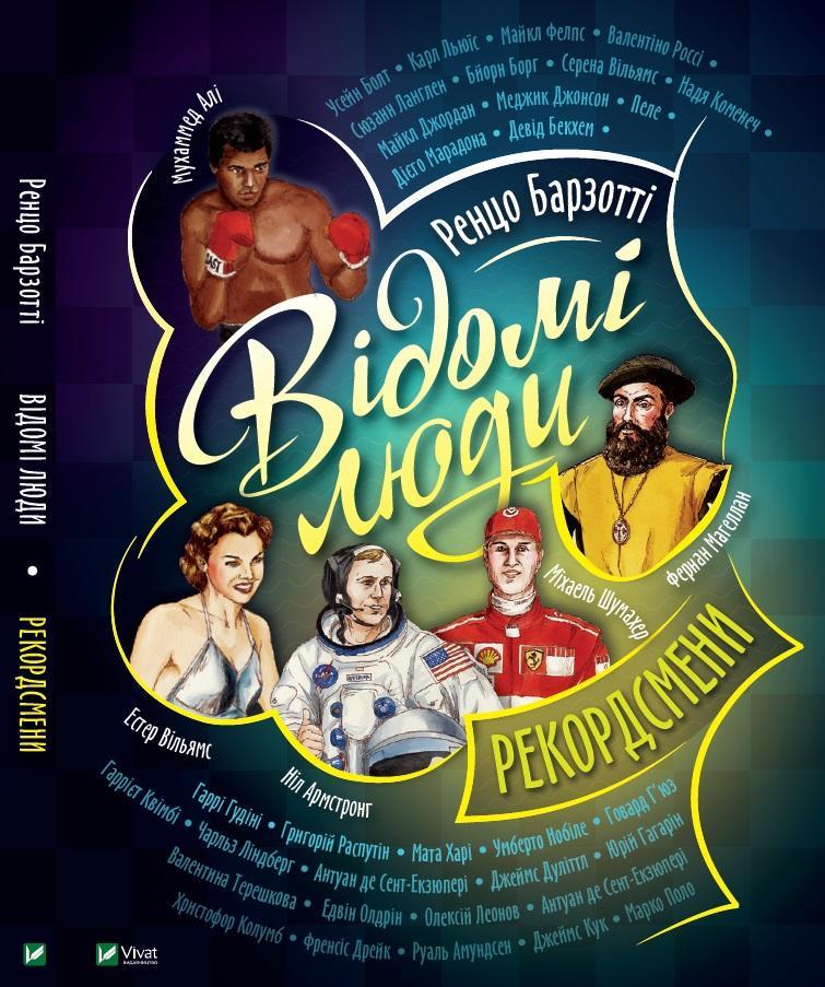 Книга "Известные люди.Рекордсмены"