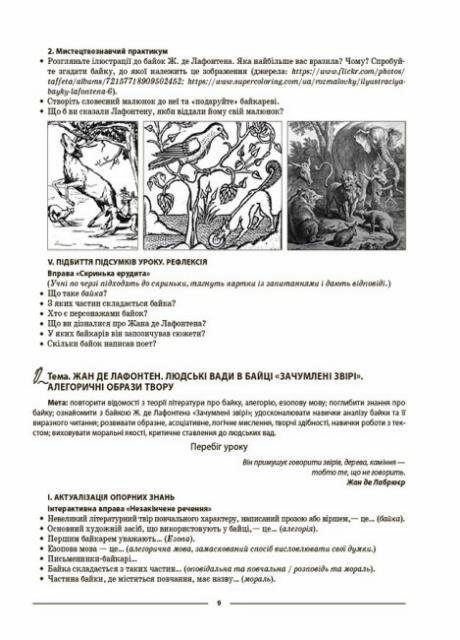 Підручник Зарубіжна література. 6—11 класи. Нові твори. Мій конспект. Матеріали до уроків СЛМ018 (9786170041197) - фото 2