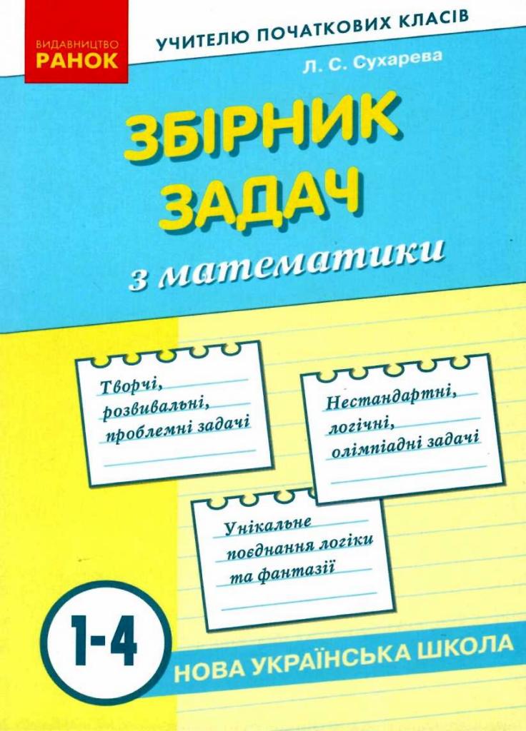 Сборник задач по математике. НУШ 1-4 класса Н901707У (9786170954565)