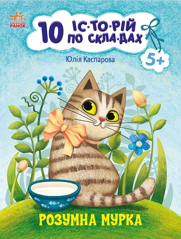 Книга Юлия Каспарова "Умная Мурка. 10 ис-то-рой по слогам" 9786170983640