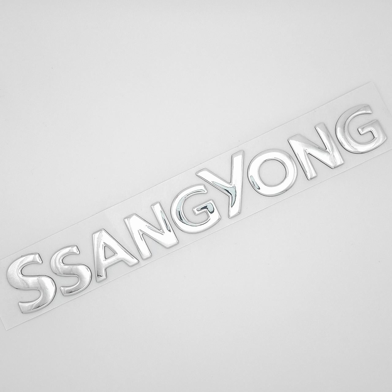 Эмблема надпись SsangYong 21х2,9 см Хром глянцевый (2847867497)