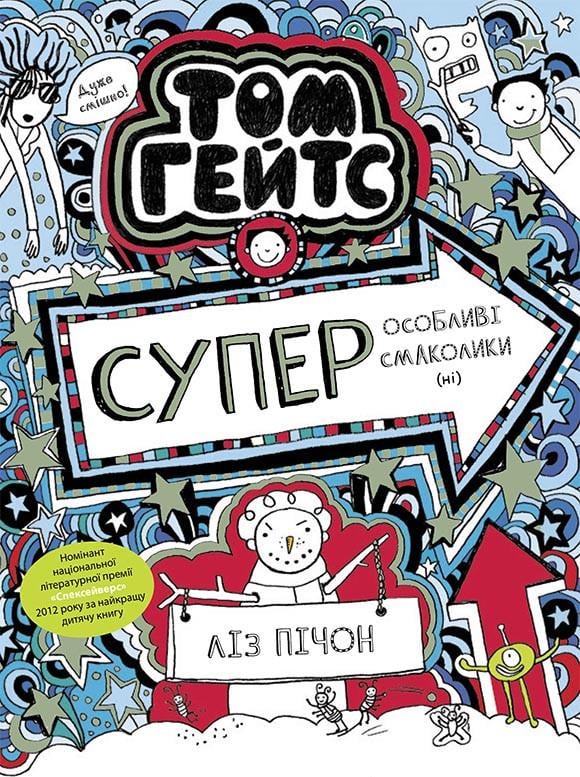 Книга "Том Гейтс. Суперособливі смаколики (ні). Книга 6" Ліз Пічон (1489359542)