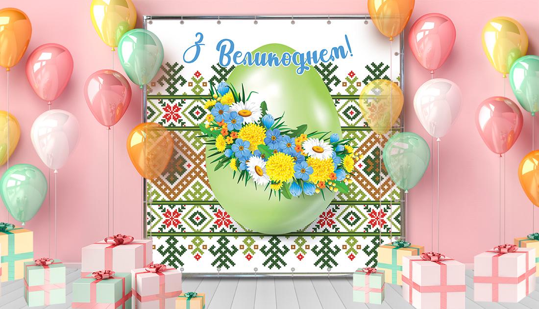 Фотозона "З Великоднем" 1,5х2 м (70305/1)