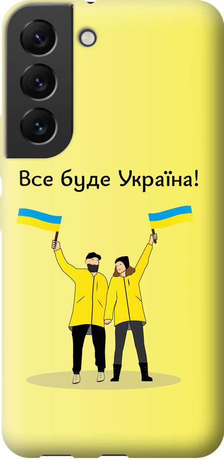 Чохол на Samsung Galaxy S22 Все буде Україна (5235u-2494-42517) Чохол на Samsung Galaxy S22 Все буде Україна (5235u-2494-42517)