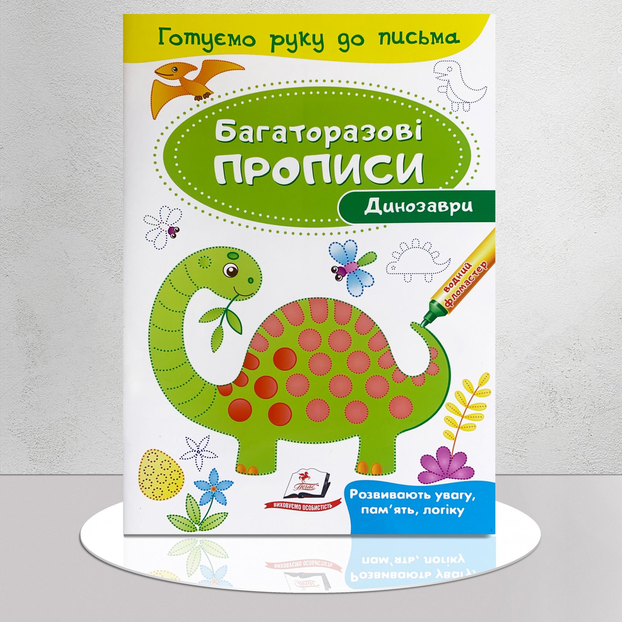 Книга "Багаторазові прописи. Динозаври" (1311712)