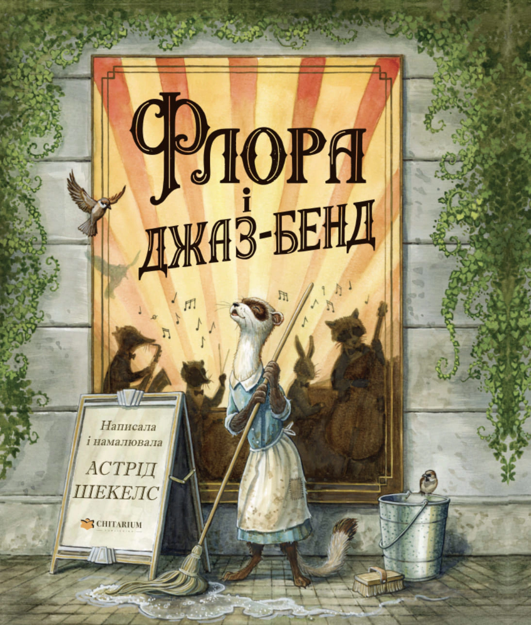 Книга Астрид Шекелс "Флора и джаз-бэнд" 9786178093990