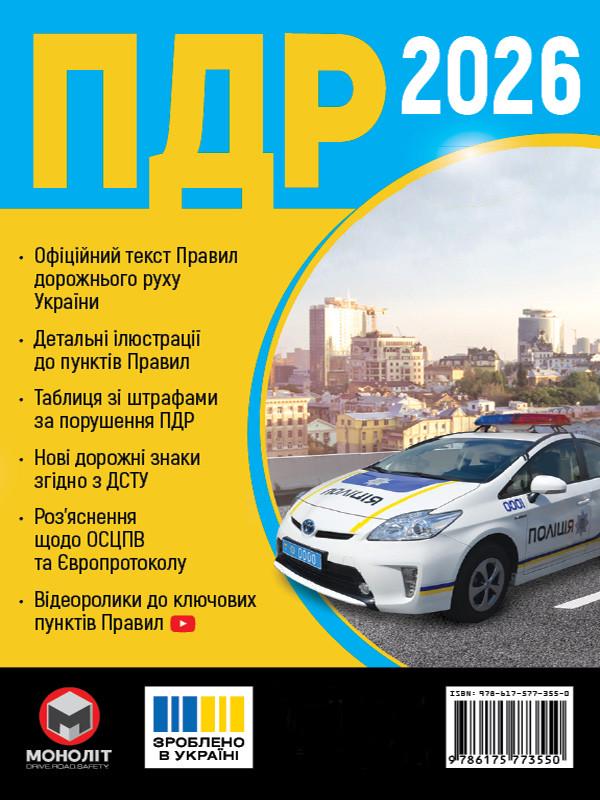 Навчальний посібник "Правила дорожнього руху України 2026" в ілюстраціях укр. мовою (6529)
