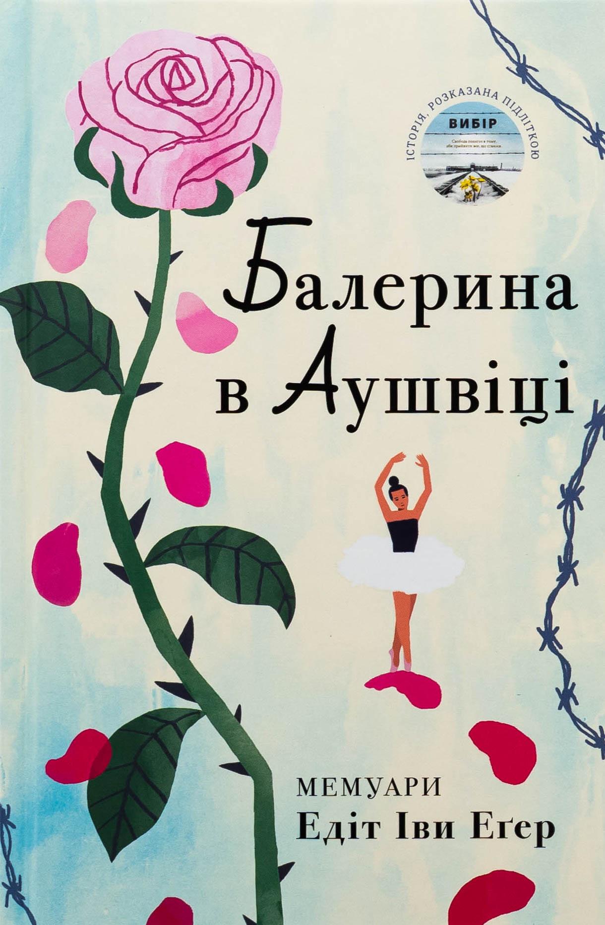 Художественная книга Эдит Эгер "Балерина в Аушвіці" (2858630708)