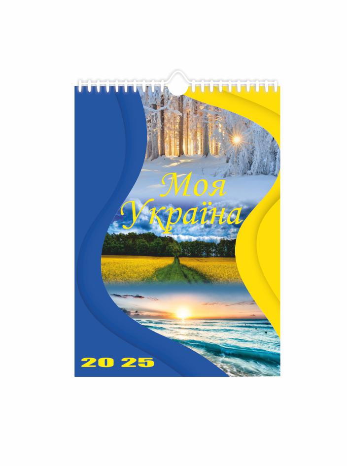 Календарь настенный перекидной А4 на 2025 год Моя Украина (22775474)