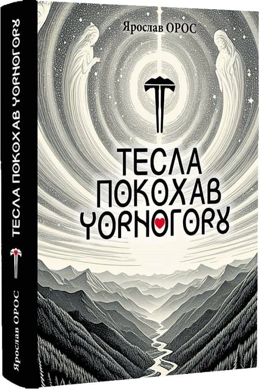 Книга Ярослав Орос "Тесла покохав Чорногору" 9786178259167