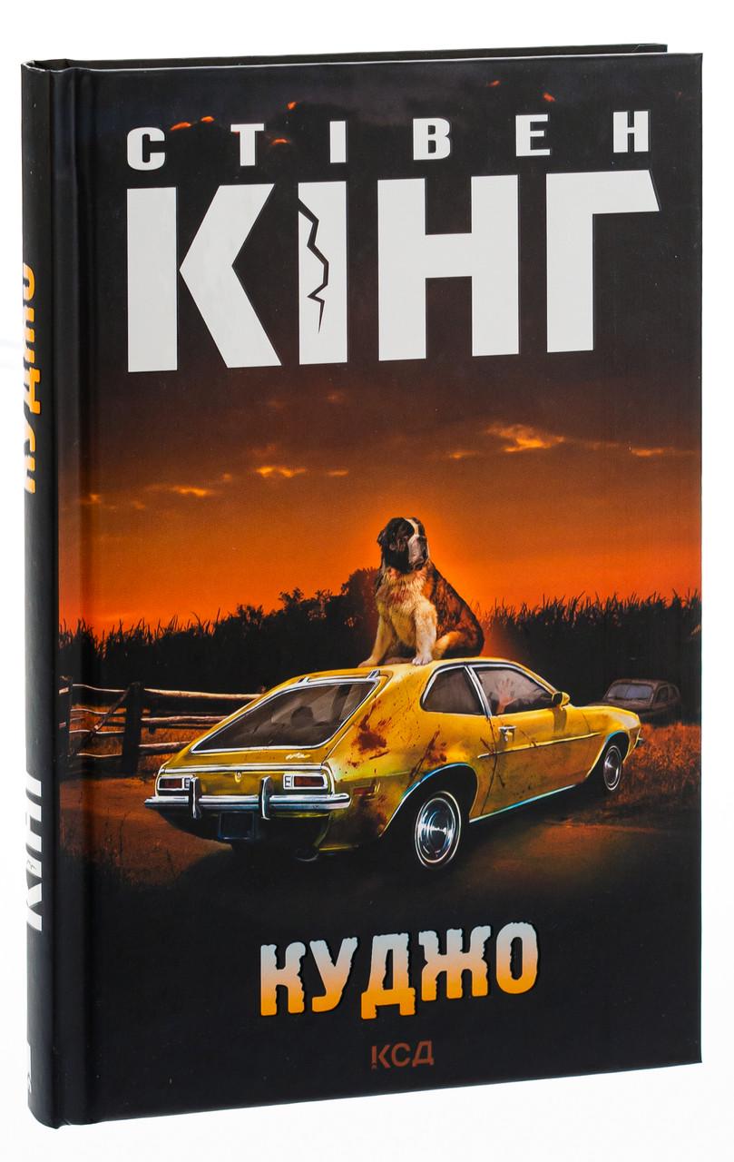 Книга Стивен Кинг "Куджо"