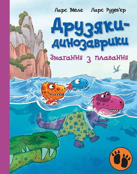 Книга Ларс Мелє "Змагання з плавання. Друзяки-динозаврики" 9786170977106