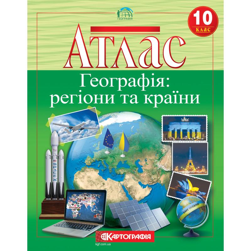Атлас География 10 класс регионы и страны (45235)