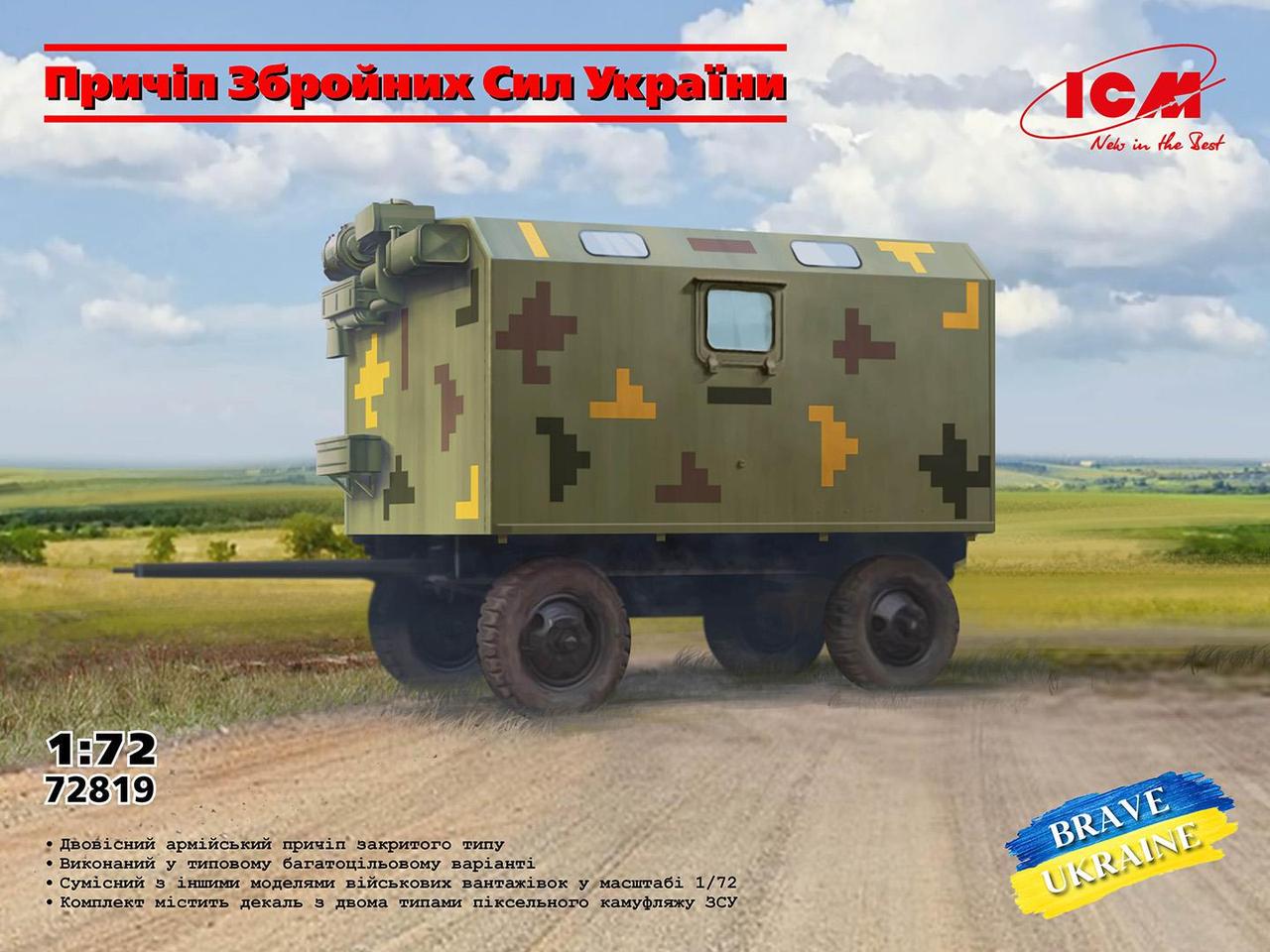 Сборная модель ICM Прицеп Вооруженных Сил Украины (72819) - фото 2 Сборная модель ICM Прицеп Вооруженных Сил Украины (72819) - фото 2