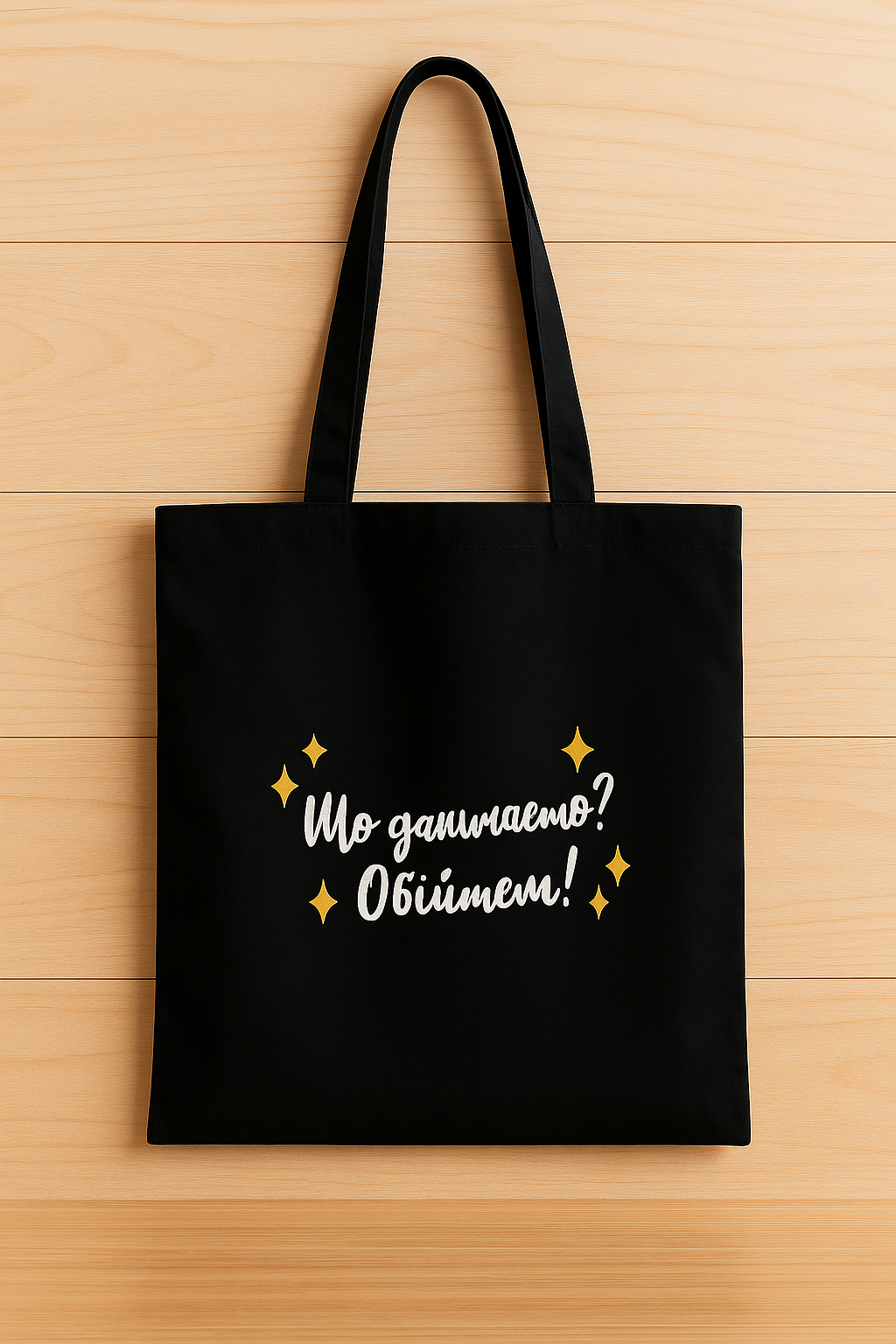 ЭКО-сумка Presentville Market Что смотришь? Обнимай (KOTM 23J004)