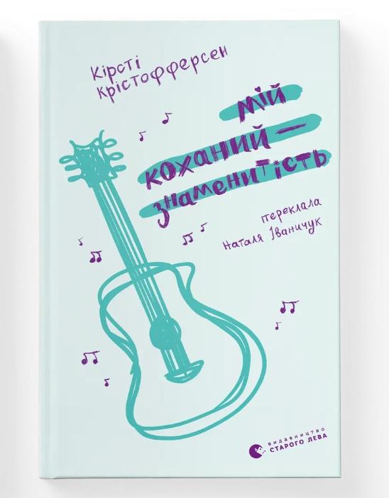 Книга 2 "Мій коханий — знаменитість" (9789664483909) Книга 2 "Мій коханий — знаменитість" (9789664483909)